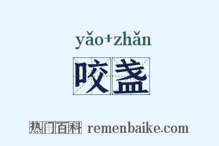 咬盏是什么意思的图片